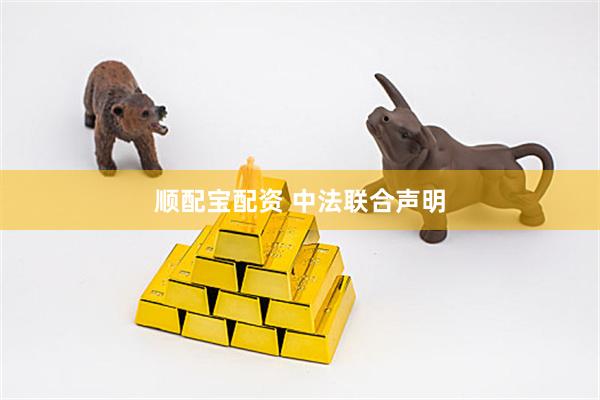 顺配宝配资 中法联合声明